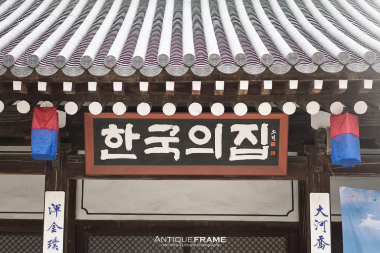 한국의 집